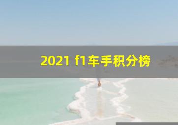 2021 f1车手积分榜